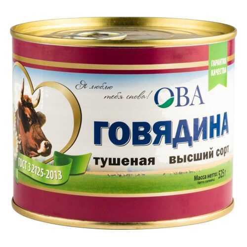 Говядина тушеная ОВА первый сорт 525 г в Бристоль