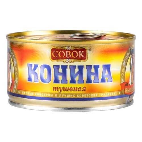 Конина тушеная Совок высший сорт 325 г в Бристоль