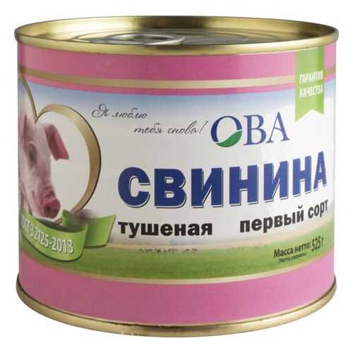 Свинина тушеная ОВА первый сорт гост 525 г в Бристоль