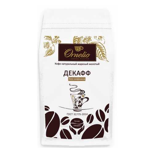 Кофе арабика Ornelio натуральный жареный молотый без кофеина декафф в Бристоль