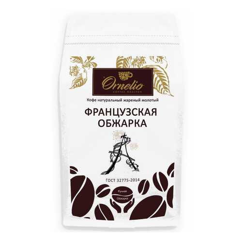 Кофе арабика Ornelio натуральный жареный молотый французская обжарка 500 г в Бристоль