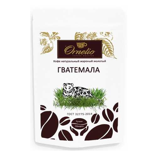 Кофе арабика Ornelio натуральный жареный молотый Гватемала в Бристоль