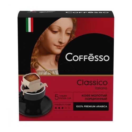 Кофе Coffesso Classico Italiano молотый 45 г 5 сашетов в Бристоль