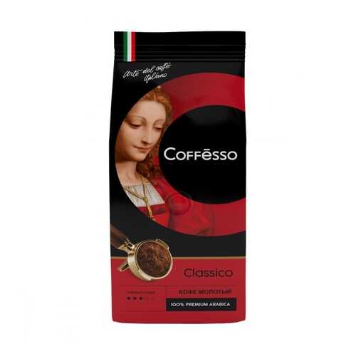 Кофе Coffesso Classico молотый 250 г в Бристоль