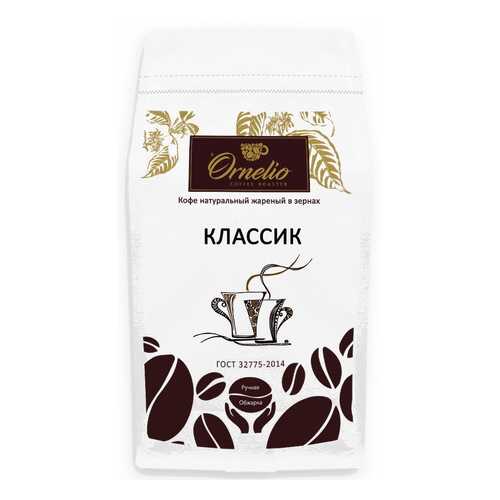 Кофе натуральный Ornelio жареный в зернах классик 1 кг в Бристоль