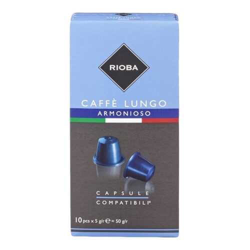 Кофе в капсулах Rioba caffe lungo armonioso молотый итальянский 10 капсул в Бристоль