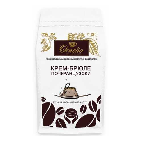 Кофе жареный молотый Ornelio арабика с ароматом крем-брюле по-французски 1 кг в Бристоль